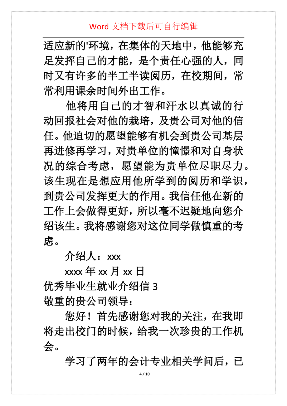 优秀毕业生就业介绍信_第4页