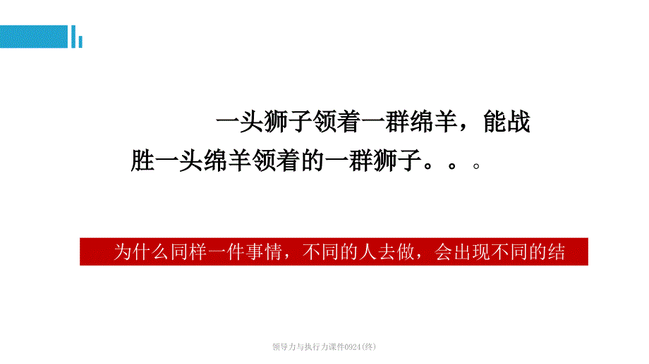 【最新】领导力与执行力课件0924(终)_第3页