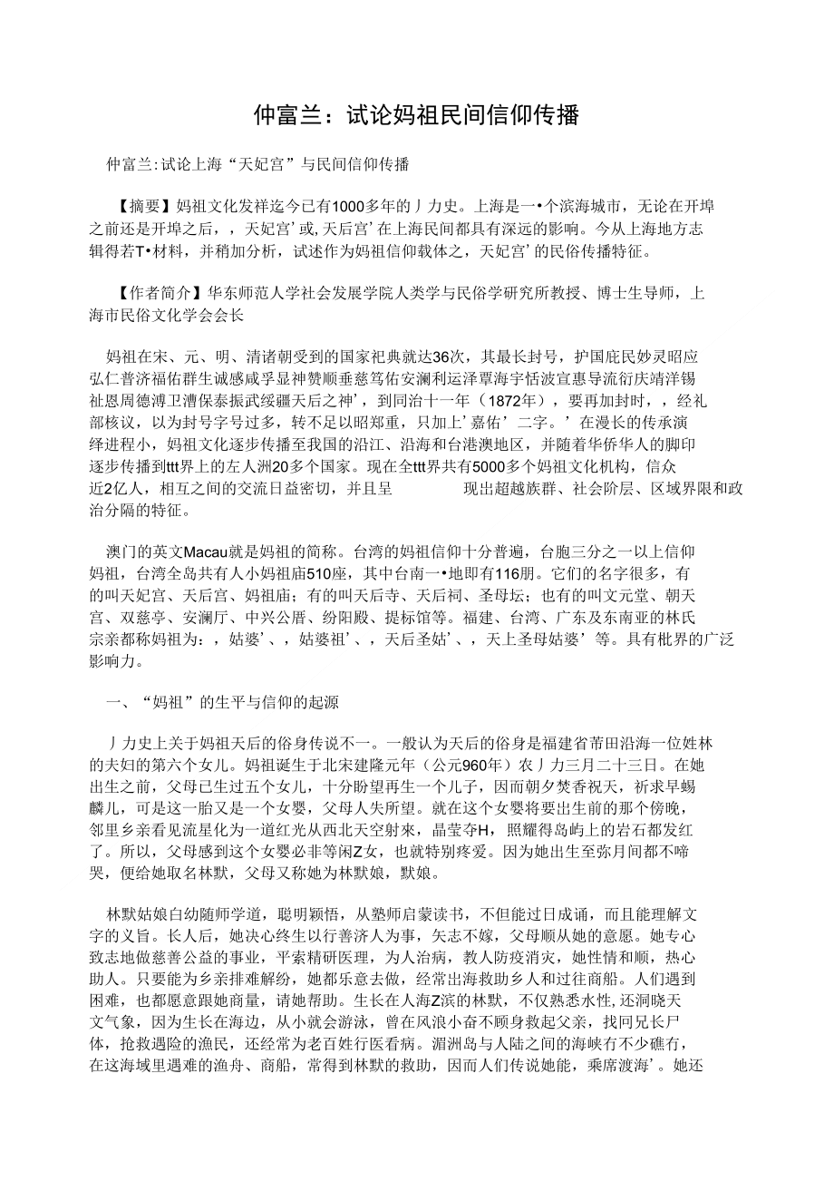 仲富兰：试论妈祖民间信仰传播_第1页