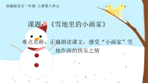 12.雪地里的小画家 课件 (11张PPT)