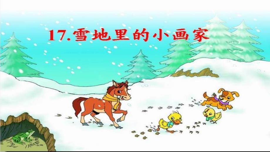 12.雪地里的小画家 课件 (11张PPT)_第2页