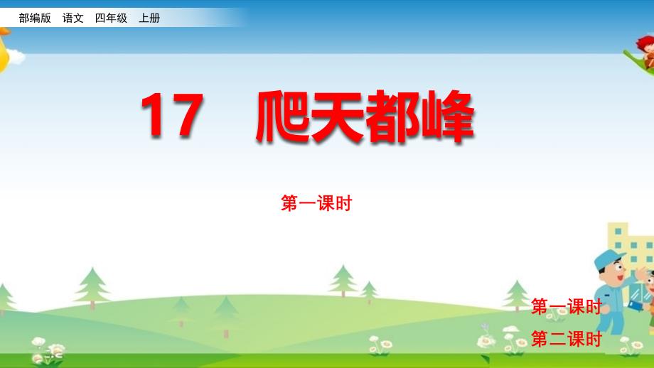 《爬天都峰》课件【部编版四年级上册】_第1页