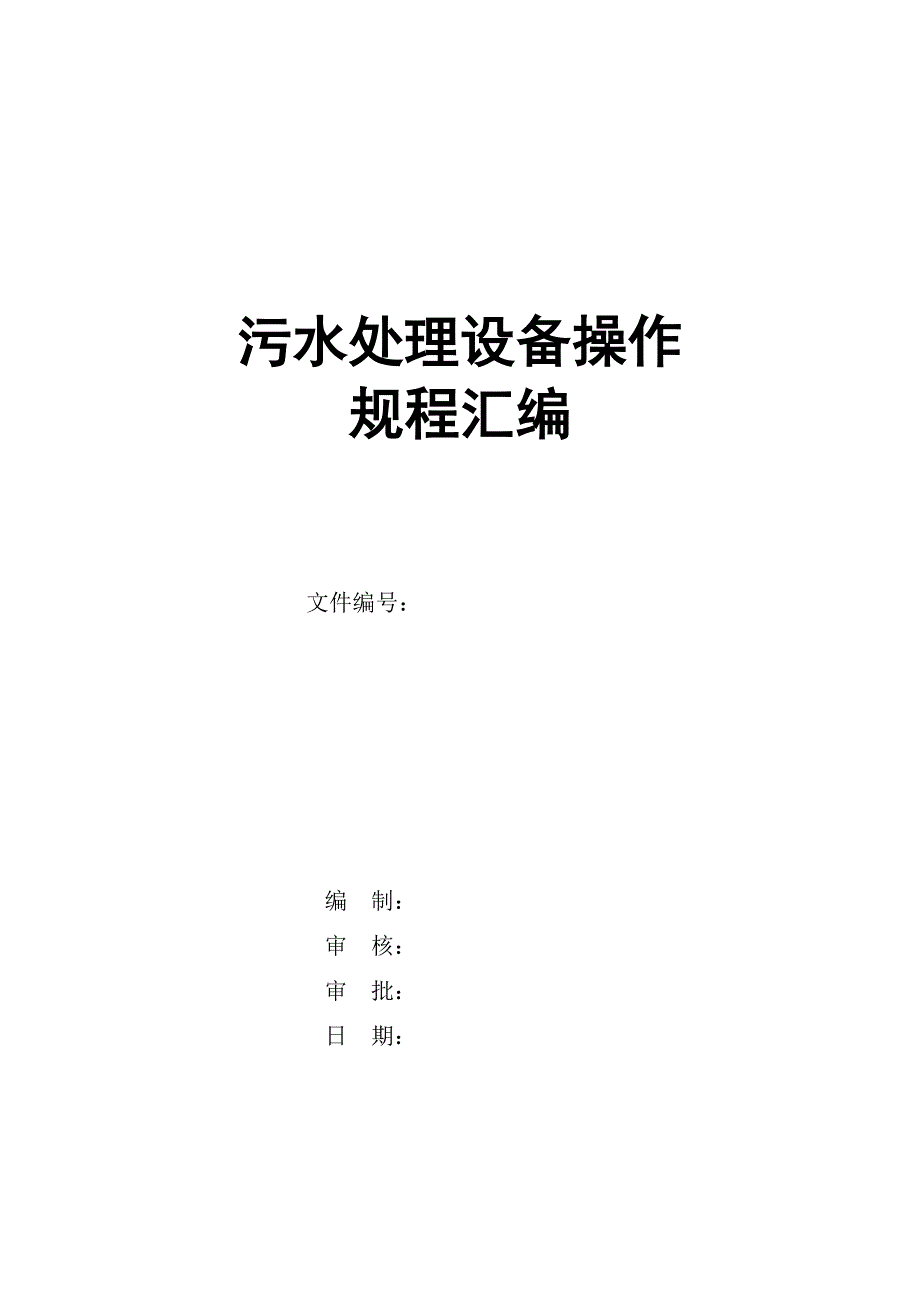 生产企业工厂污水处理管理制度汇编_第1页