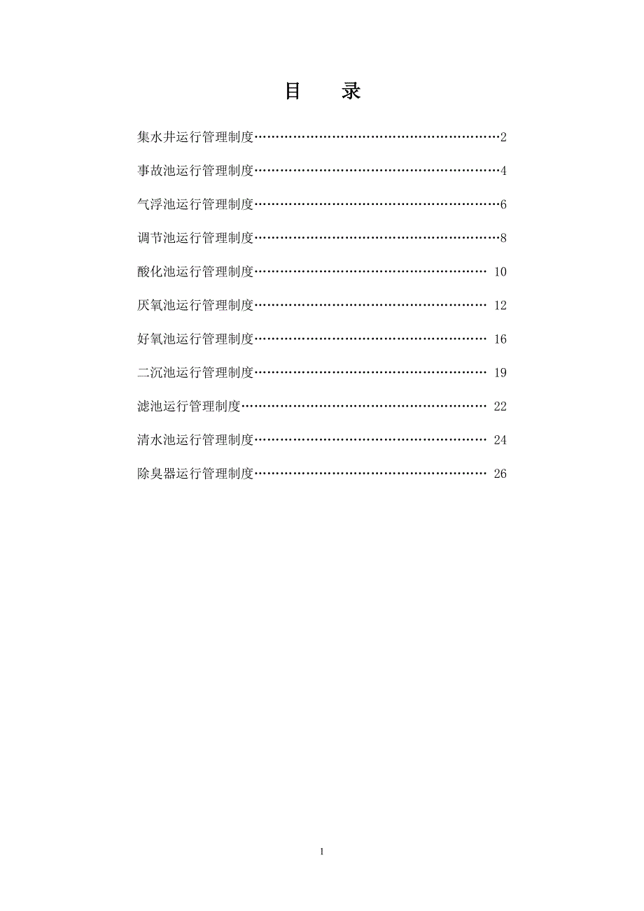 生产企业工厂污水处理管理制度汇编_第2页