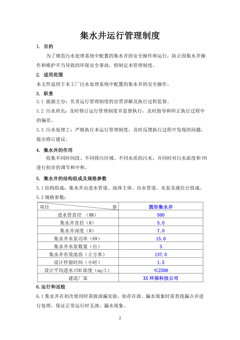 生产企业工厂污水处理管理制度汇编_第3页