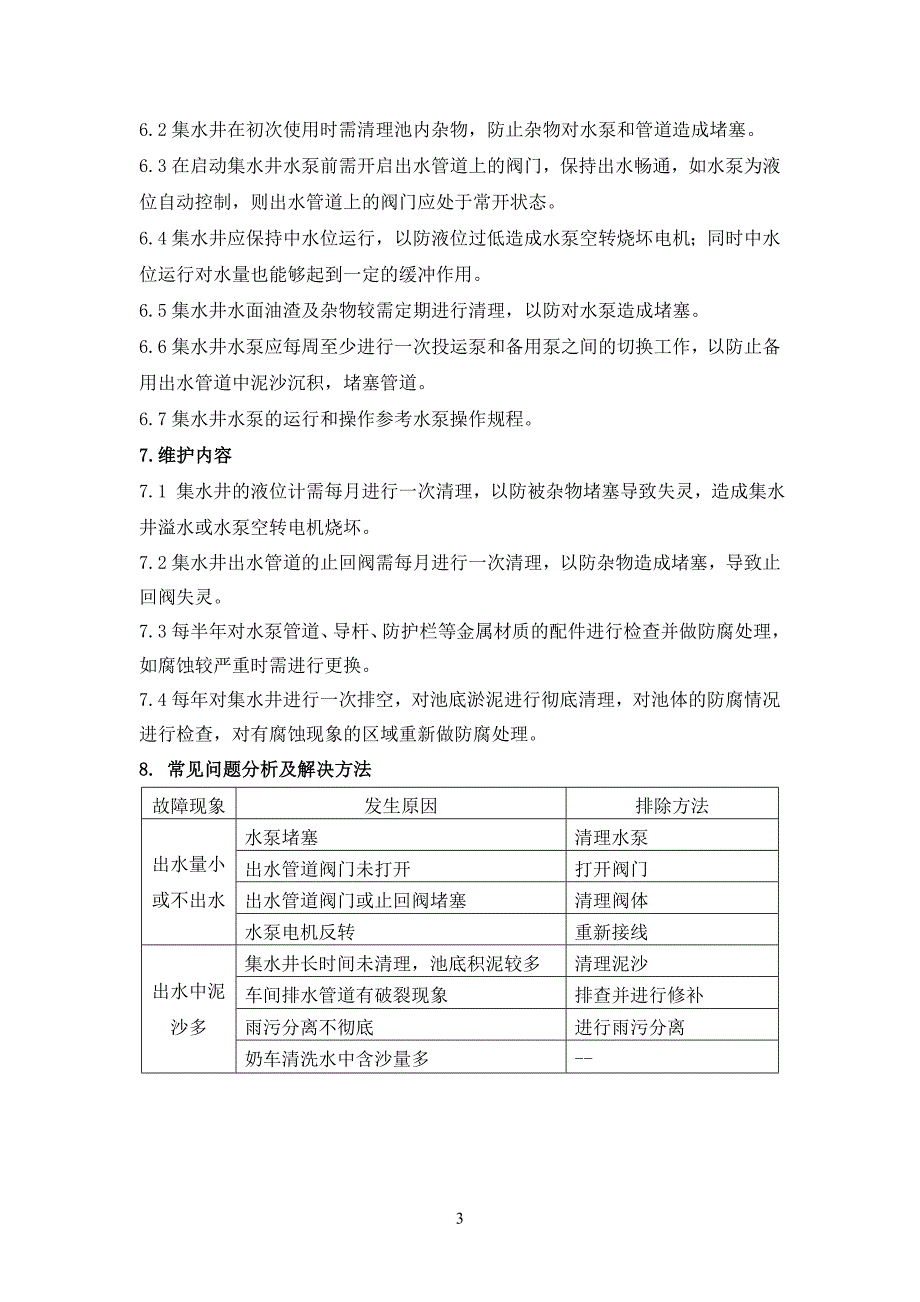 生产企业工厂污水处理管理制度汇编_第4页