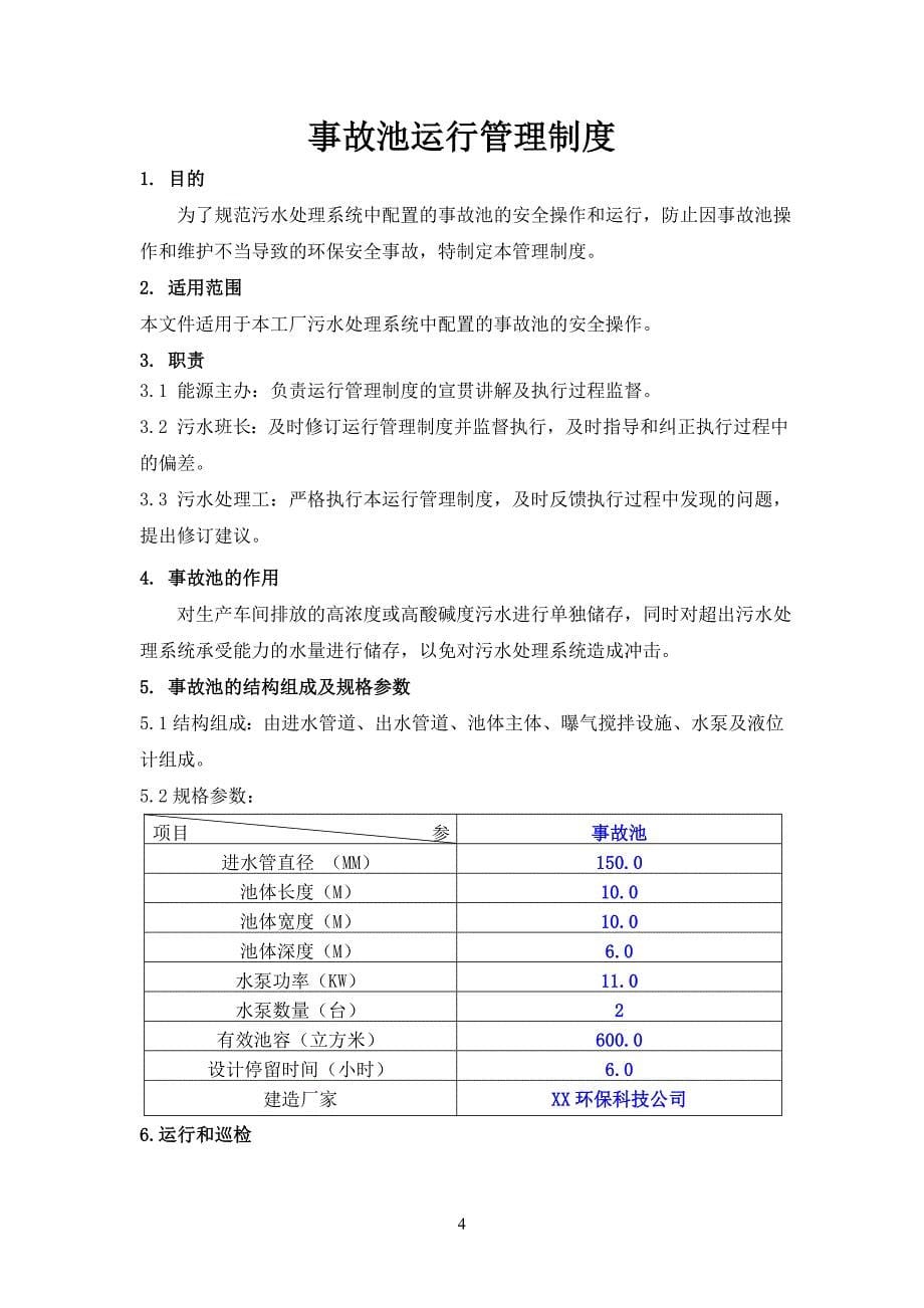 生产企业工厂污水处理管理制度汇编_第5页