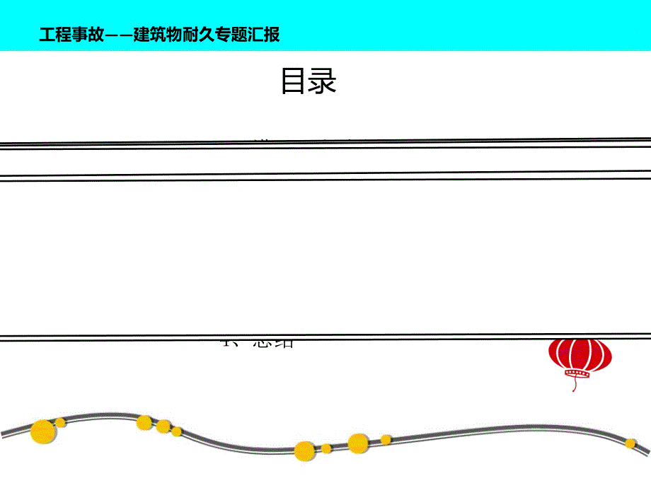 工程事故--建筑物耐久性专题汇报课件_第2页