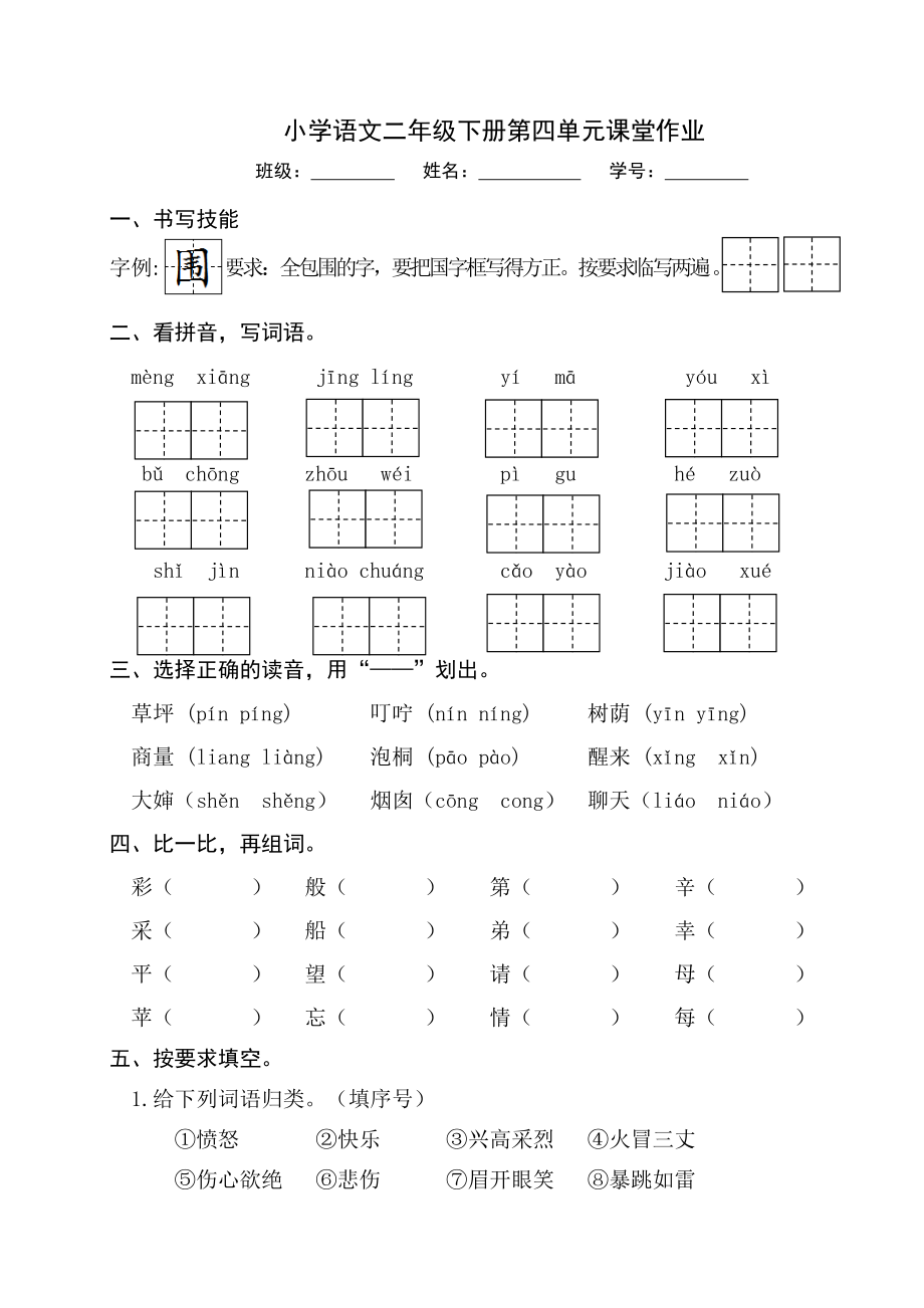 第四单元课堂作业（单元测试）-2021-2022学年部编版语文二年级下册_第1页