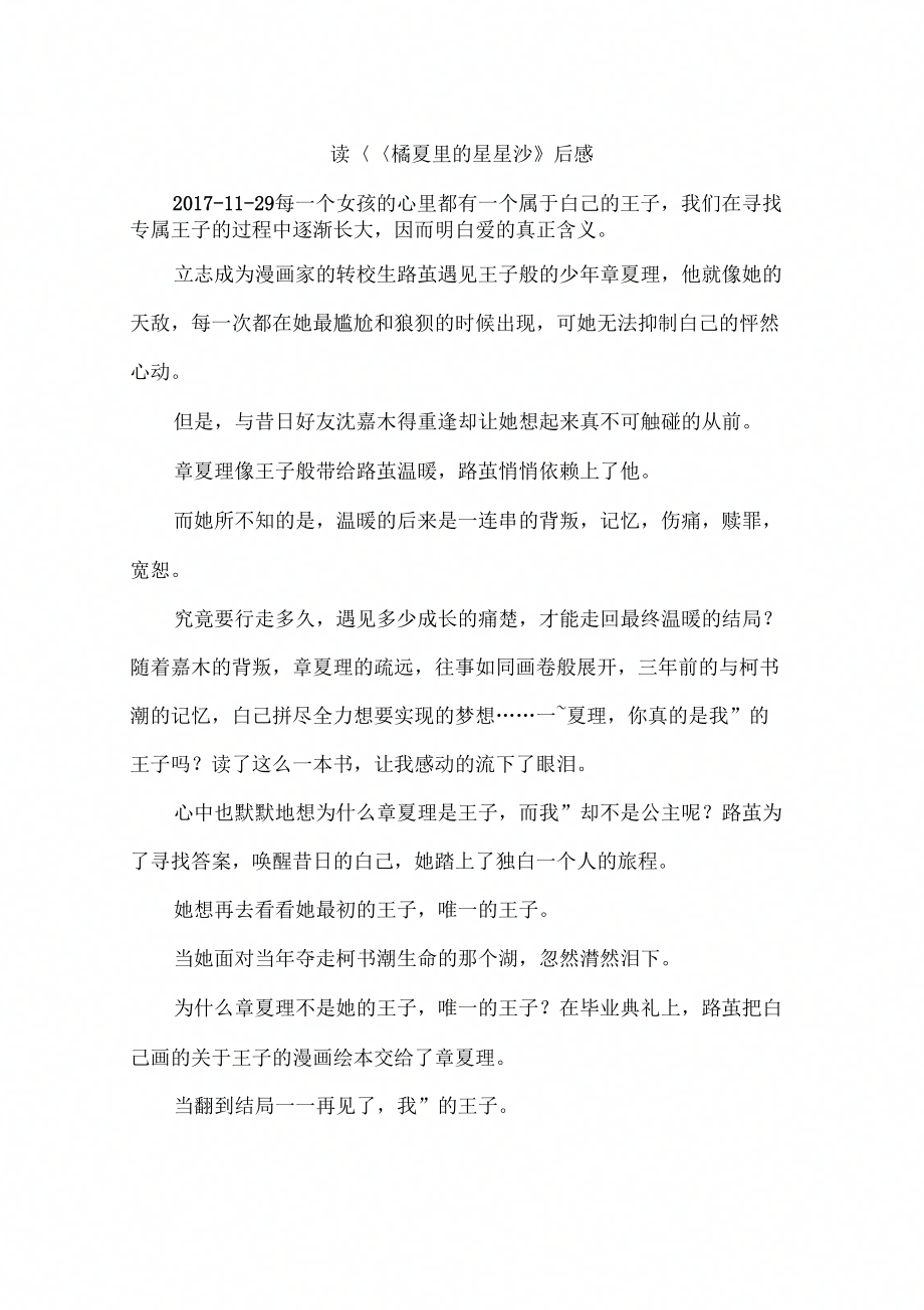 读《橘夏里的星星沙》后感_第1页