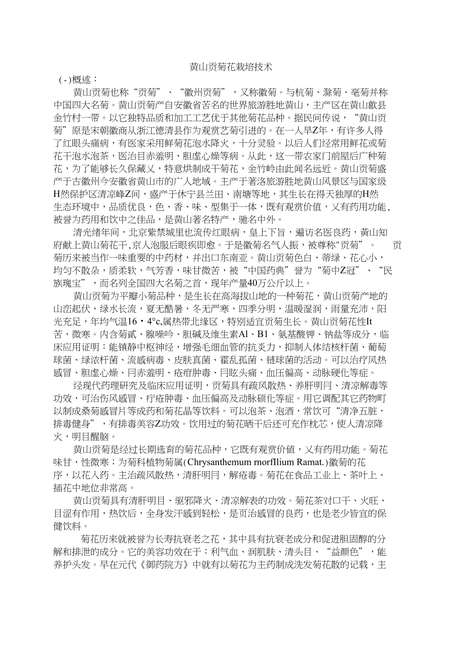 【精】黄山贡菊花栽培技术_第1页