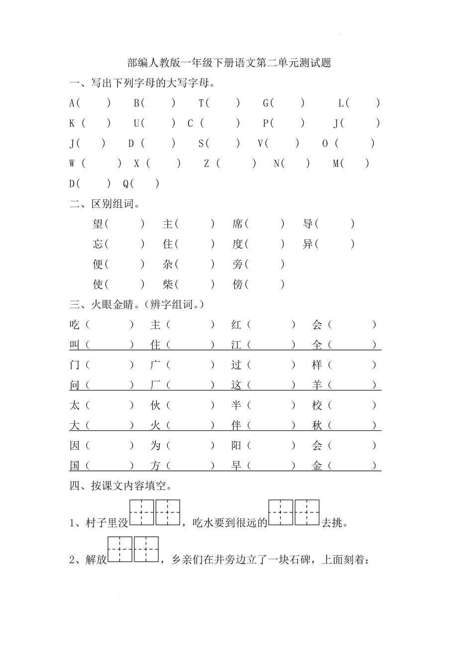 统编版一年级语文下册第二单元测试题 （无答案）_第1页