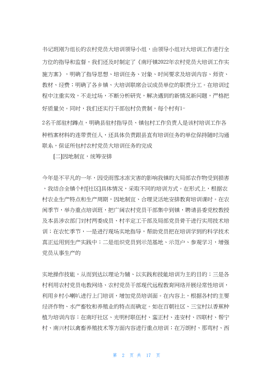 2022年最新的南圩镇农村党员大培训工作总结_第2页