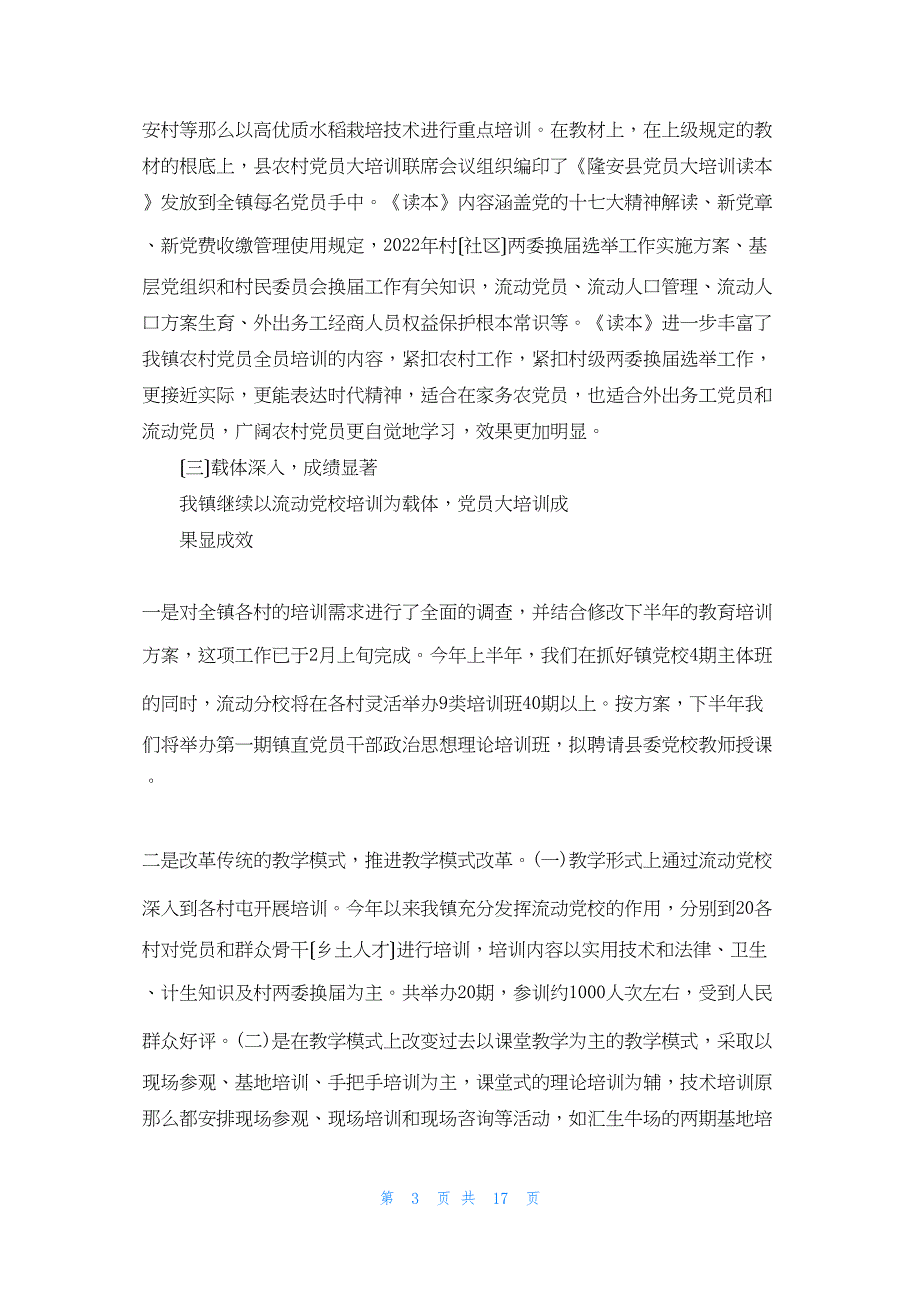 2022年最新的南圩镇农村党员大培训工作总结_第3页