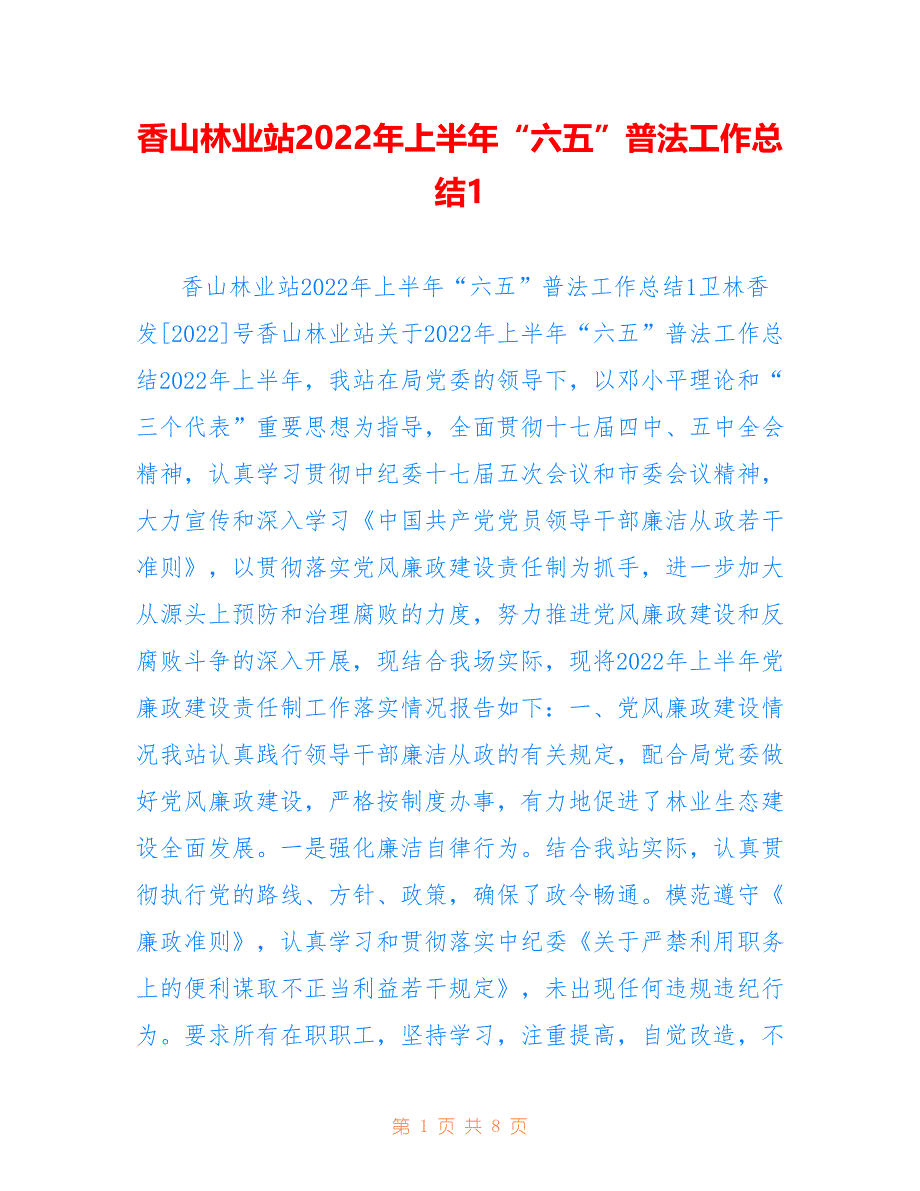 香山林业站2022年上半年“六五”普法工作总结1_第1页