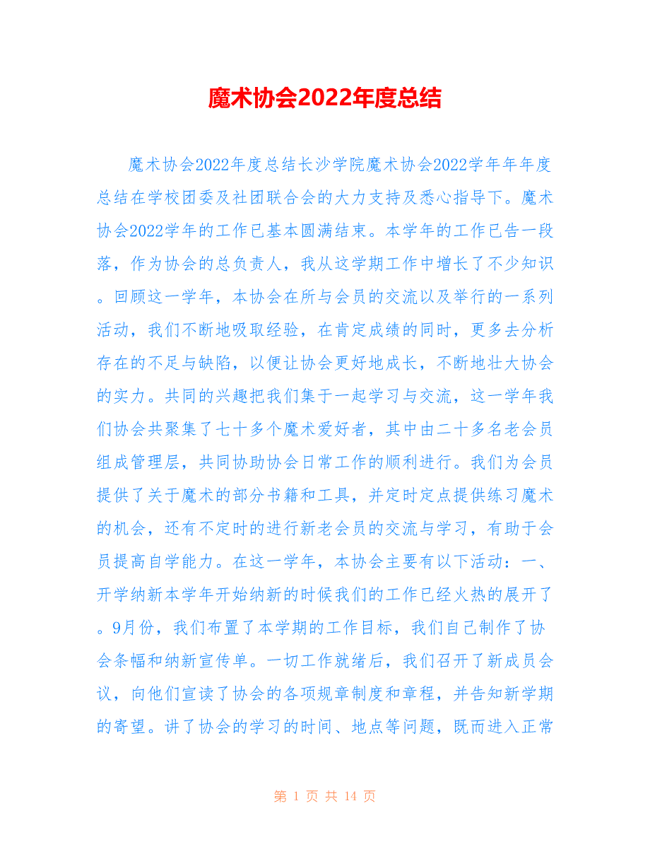 魔术协会2022年度总结_第1页