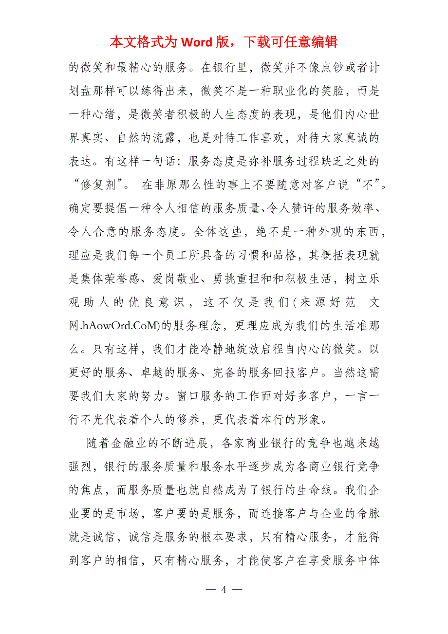 弘扬雷锋精神做好优质服务体会(多篇)_第4页