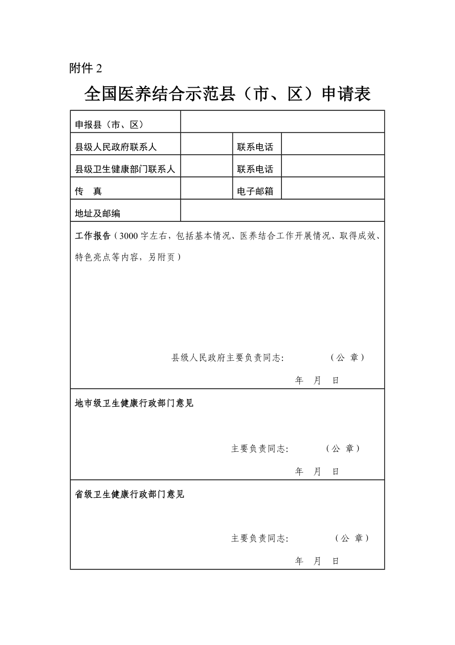 全国医养结合示范县（市、区）申请表、机构申请表_第1页