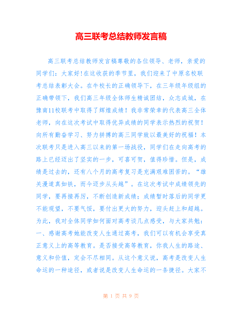 高三联考总结教师发言稿参考_第1页