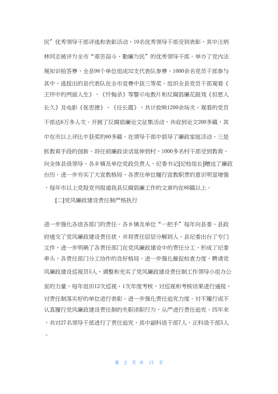 2022年最新的县纪律检查委员会四年工作报告中央纪律检查委员会网站_第2页