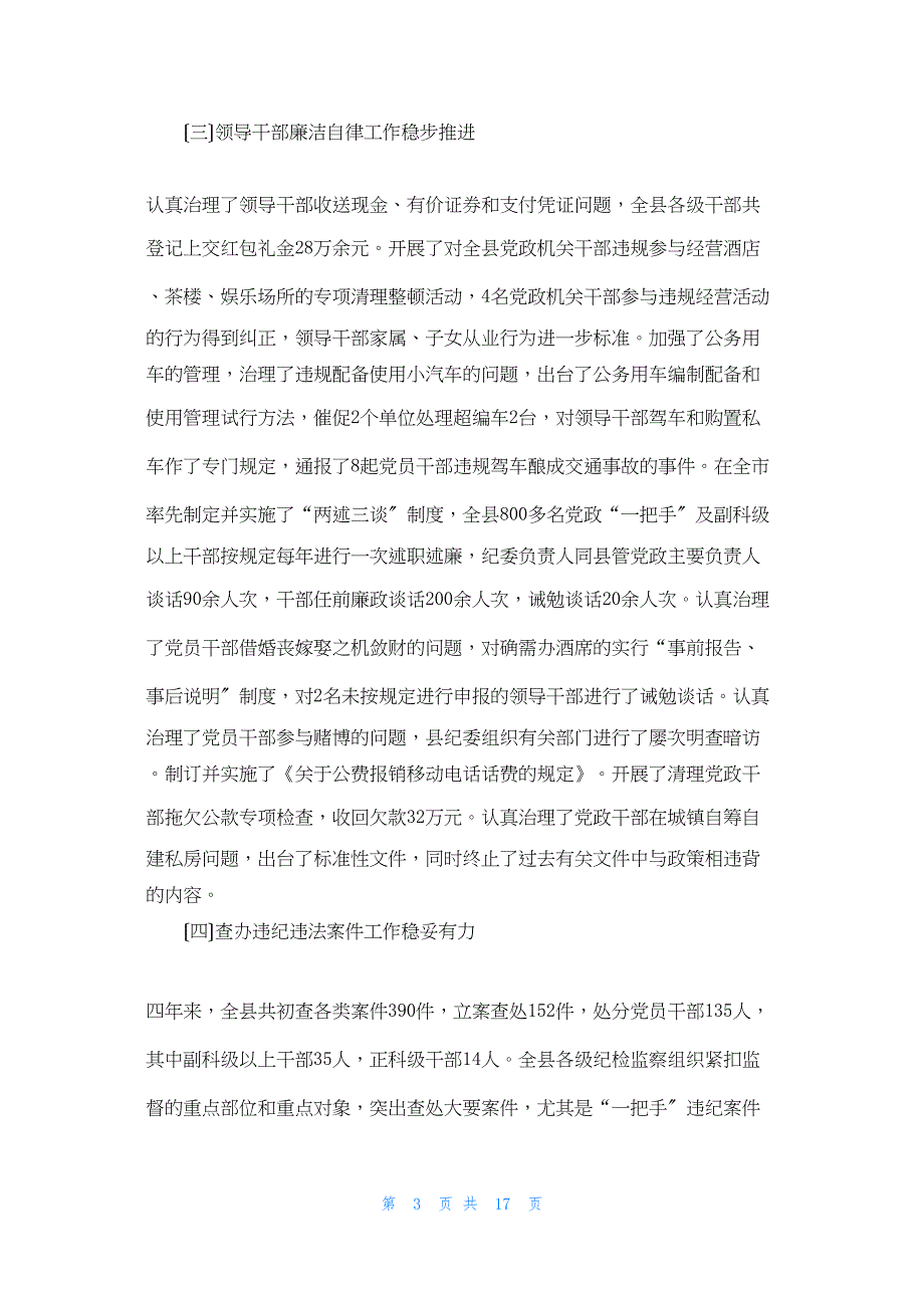 2022年最新的县纪律检查委员会四年工作报告中央纪律检查委员会网站_第3页