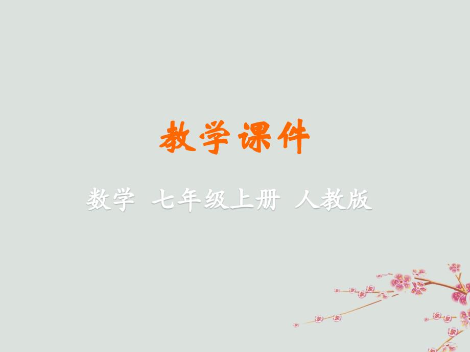 七年级数学上册第四章几何图形初步4.1几何图形同步课件(新版)新人教版_第1页