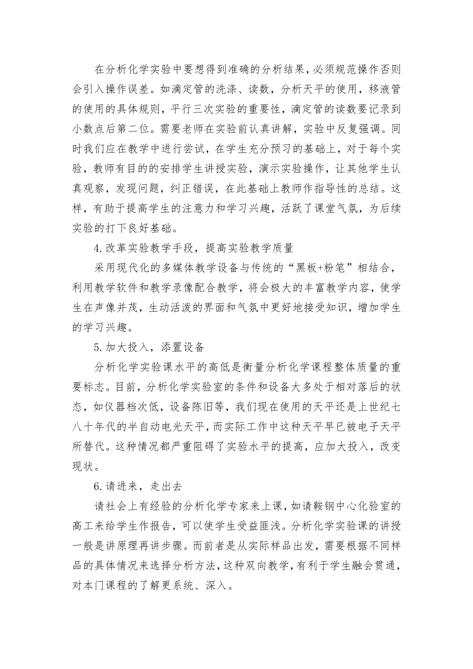 关于分析化学实验课教学改革的思考优秀获奖科研论文_第2页