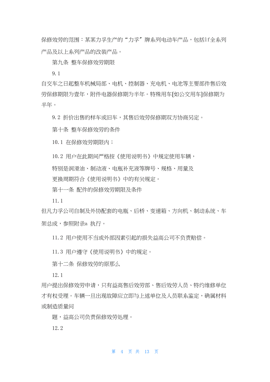 2022年最新的售后保证书(精选多篇)_第4页