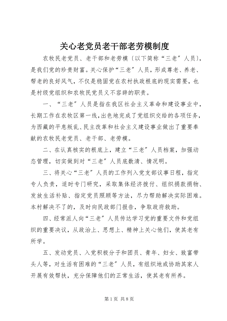 2022年关心老党员老干部老劳模制度_第1页