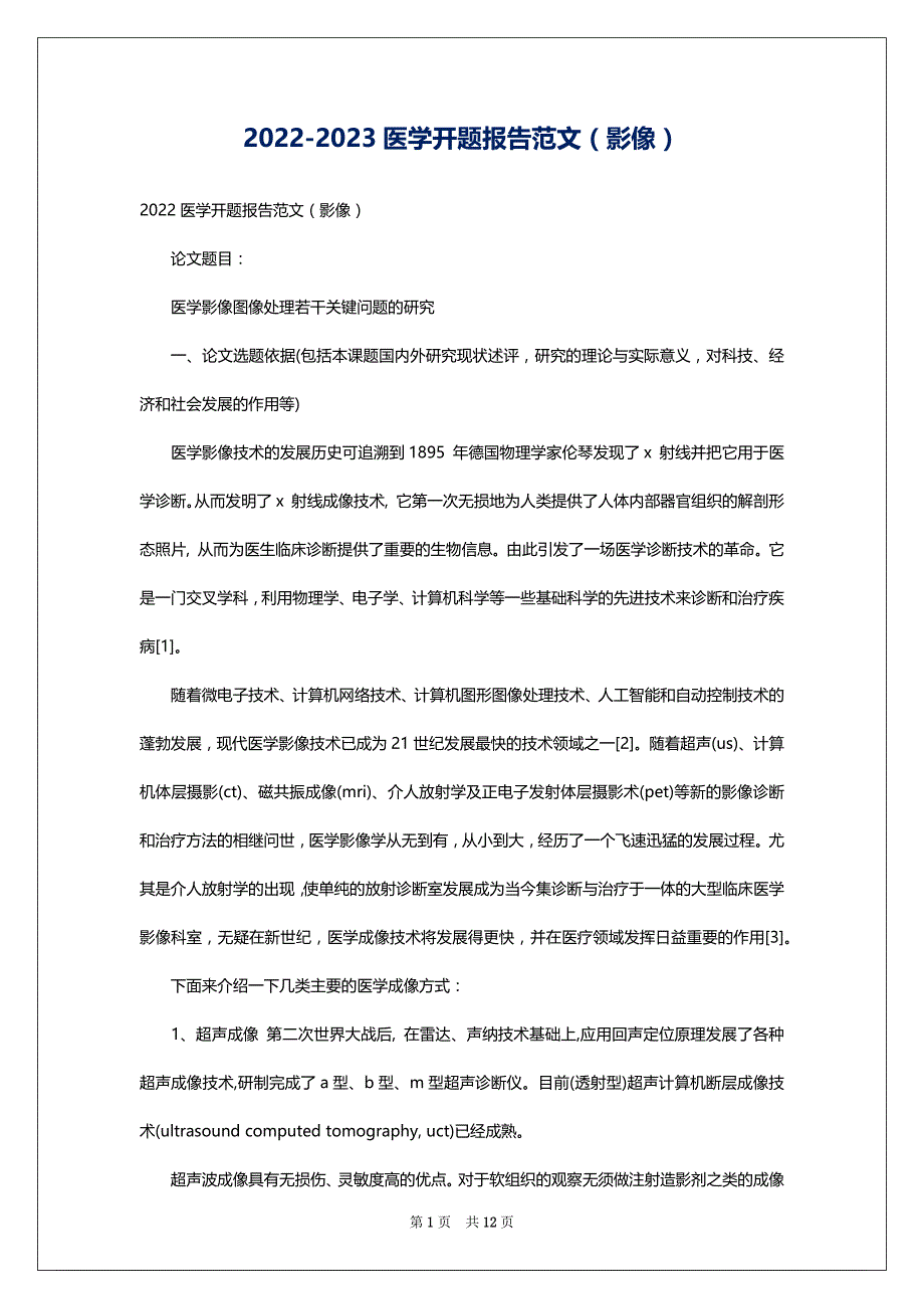 2022-2023医学开题报告范文（影像）_第1页