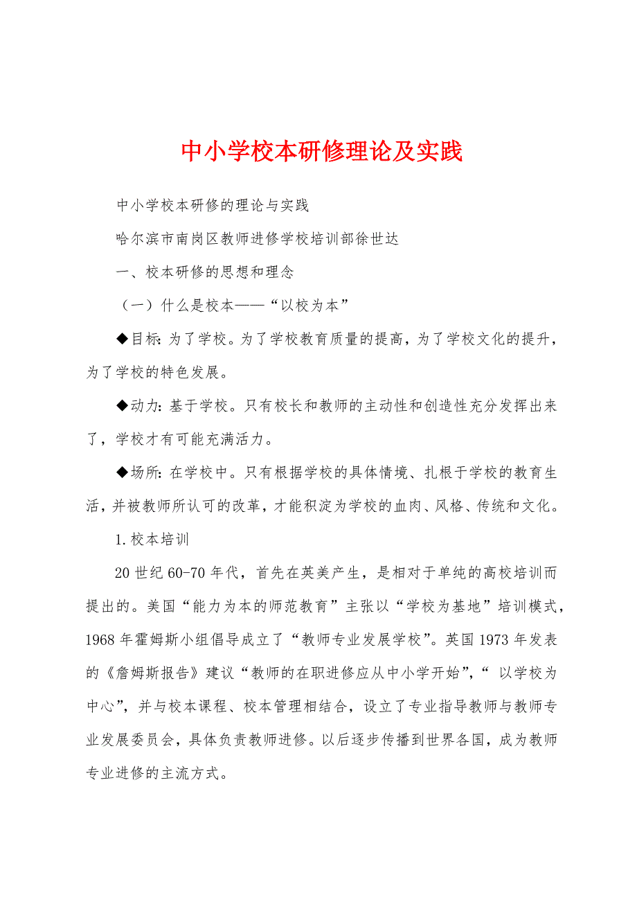 中小学校本研修理论及实践_第1页