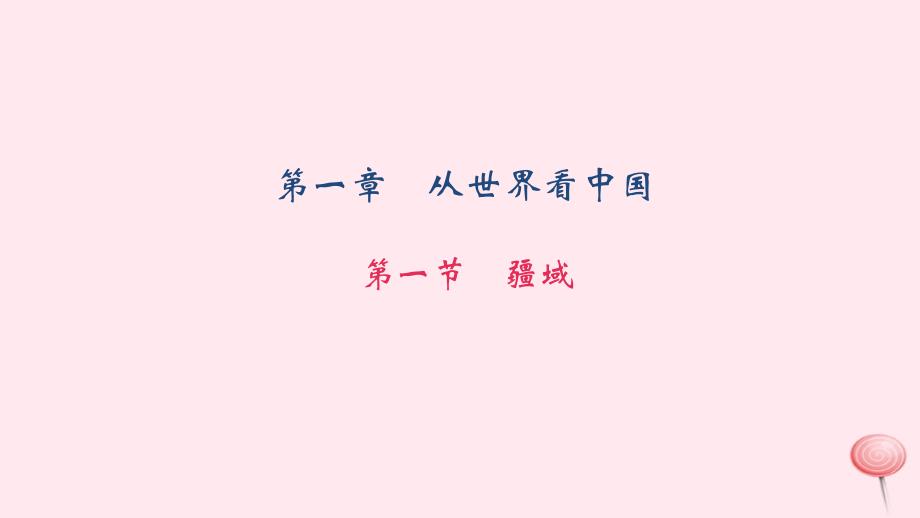 八年级地理上册第一章第一节疆域习题课件(新版)新人教版_第1页