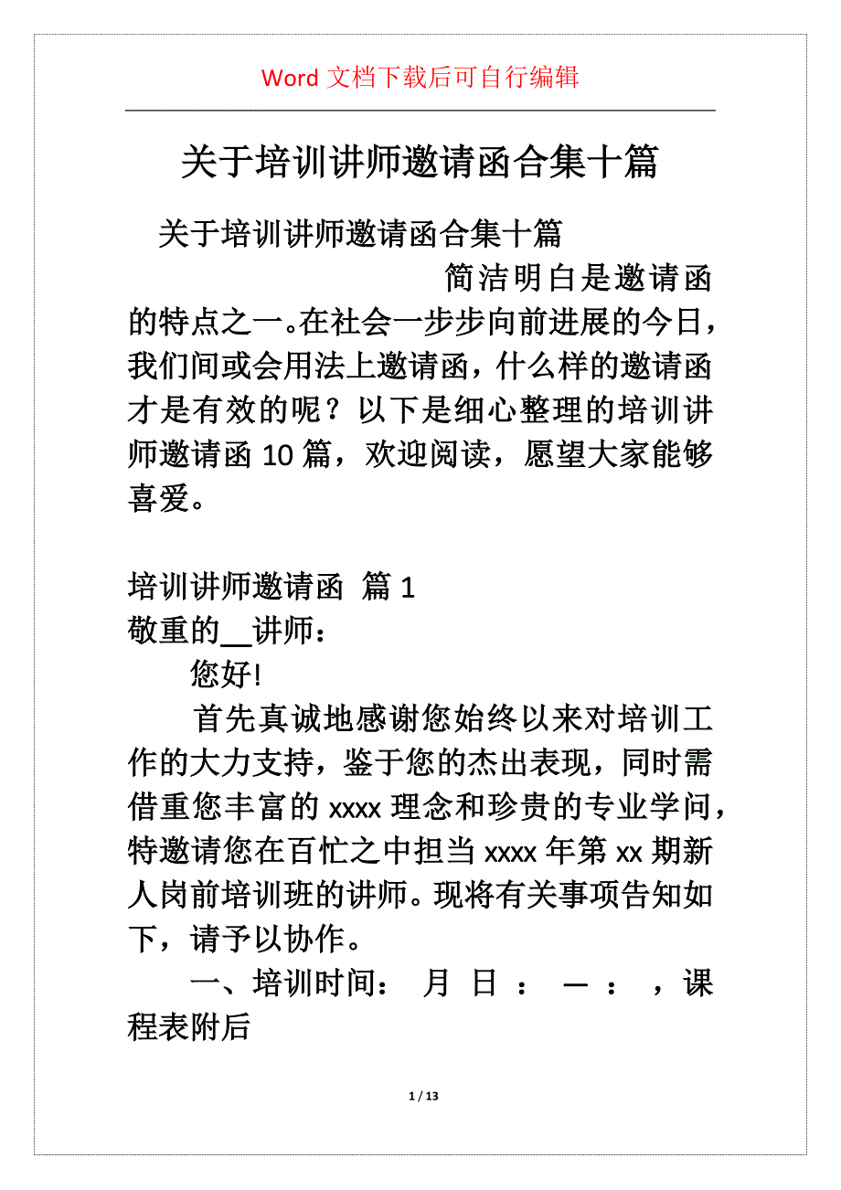 关于培训讲师邀请函合集十篇_第1页