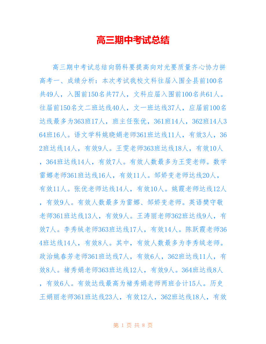 高三期中考试总结参考_第1页