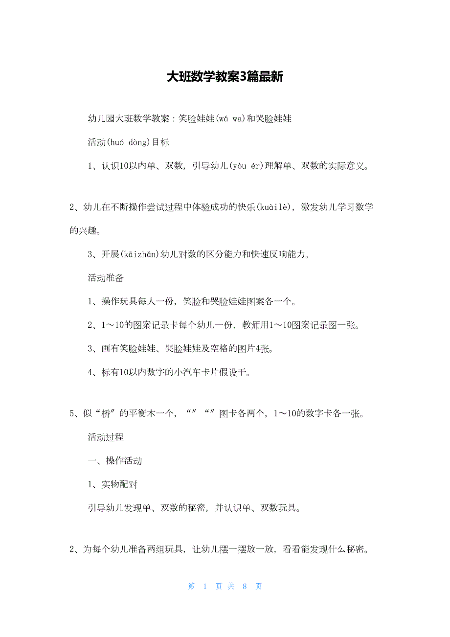 2022年最新的大班数学教案3篇最新_第1页