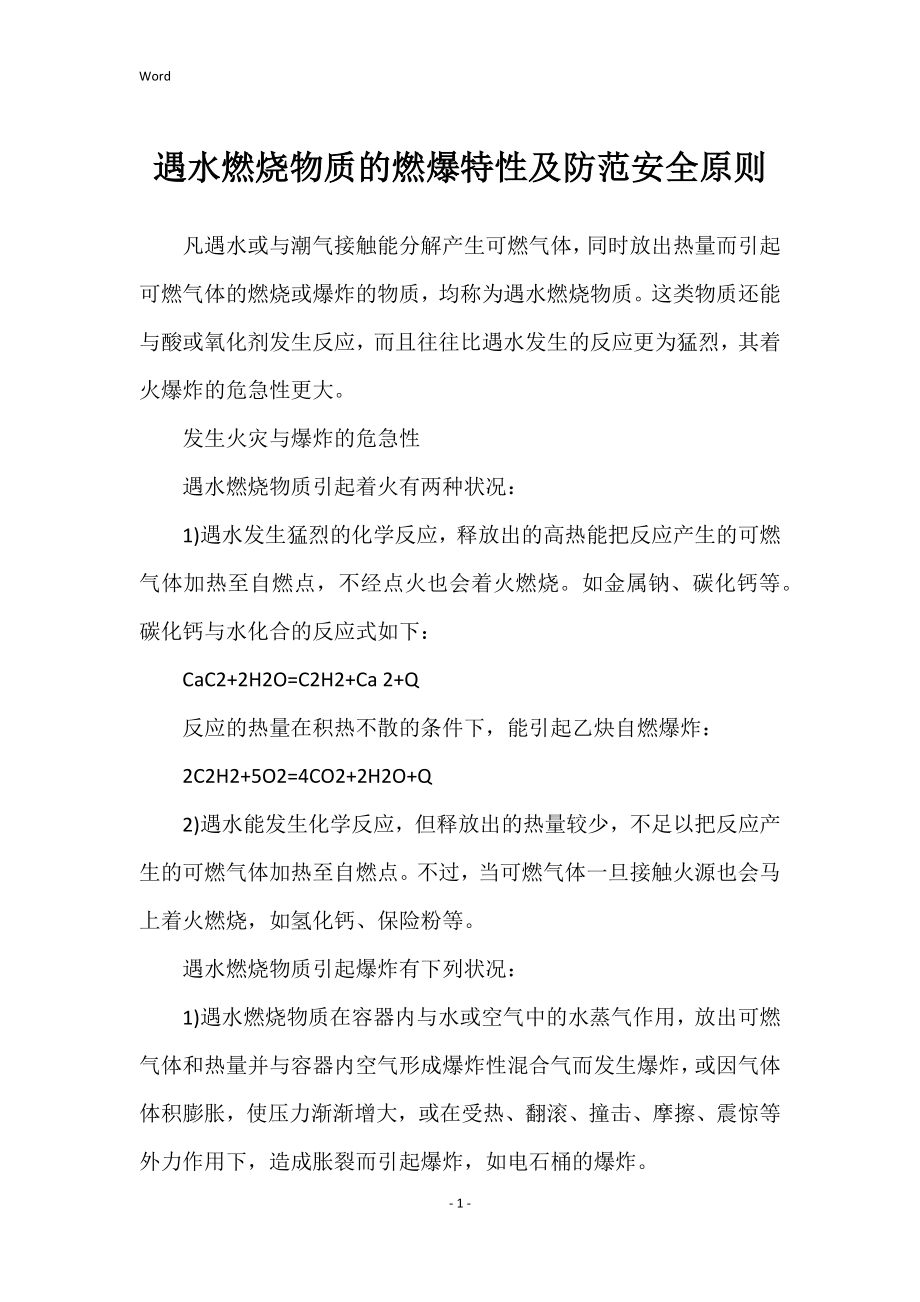 遇水燃烧物质的燃爆特性及防范安全原则_第1页