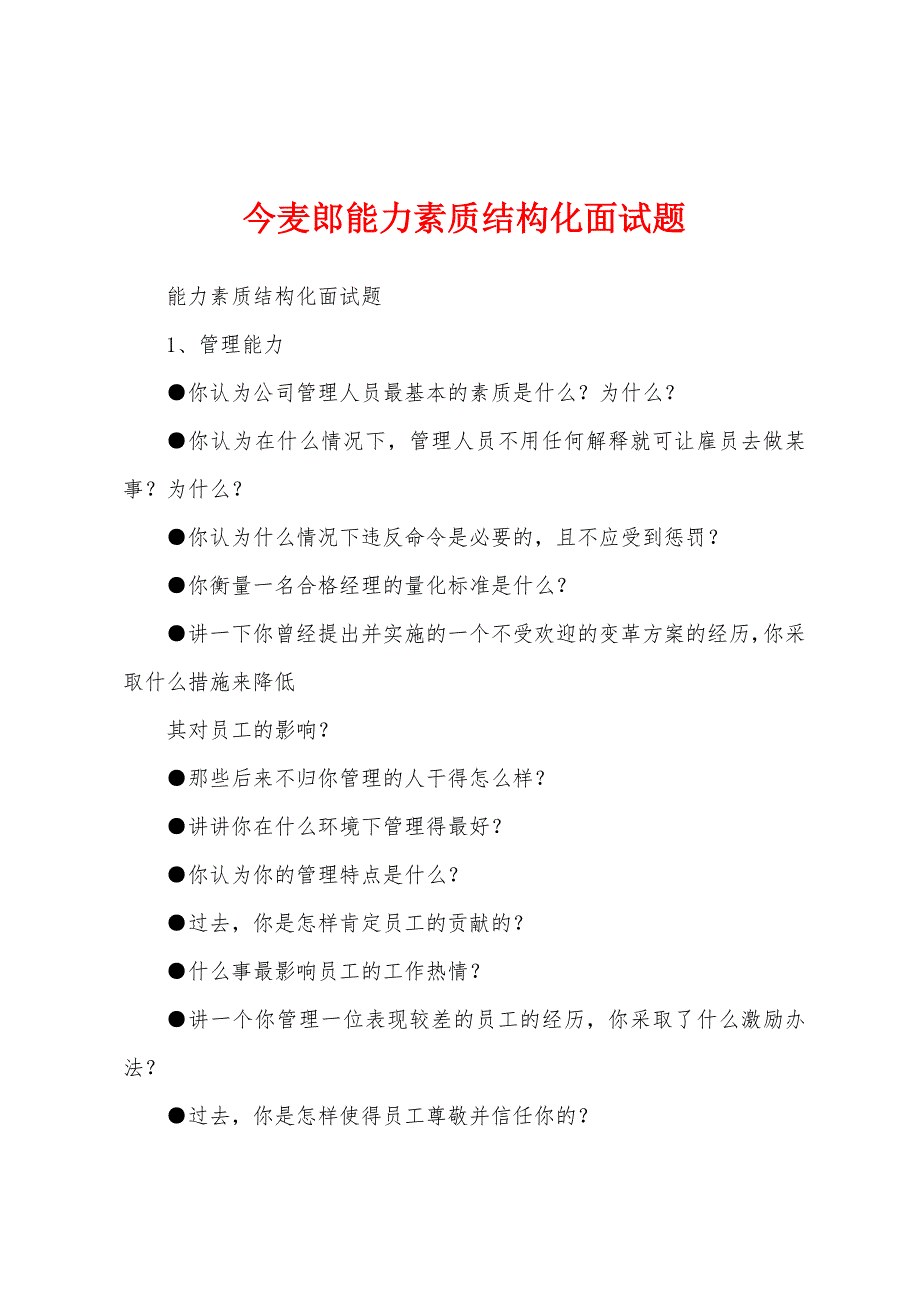 今麦郎能力素质结构化面试题_第1页