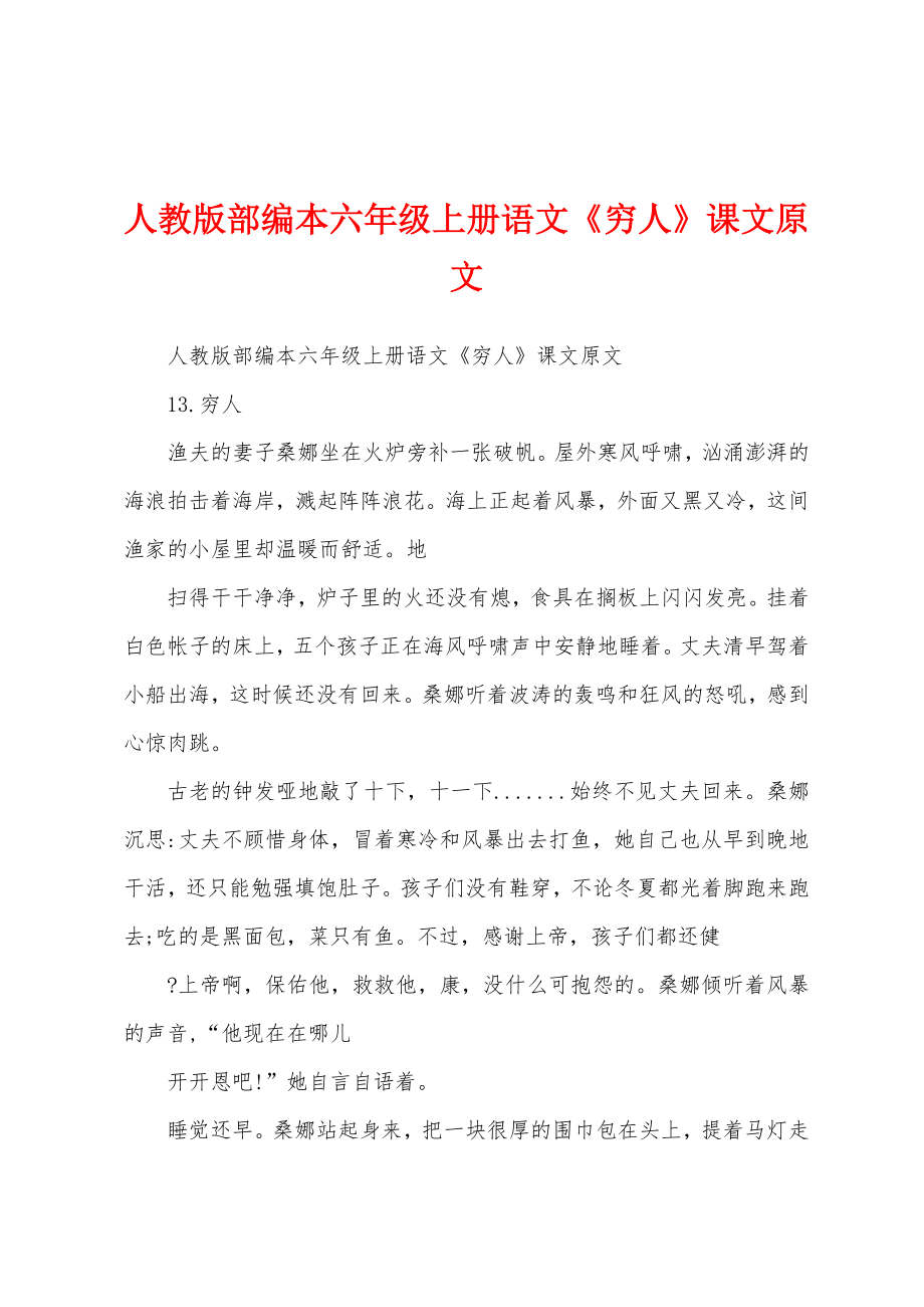 人教版部编本六年级上册语文《穷人》课文原文_第1页