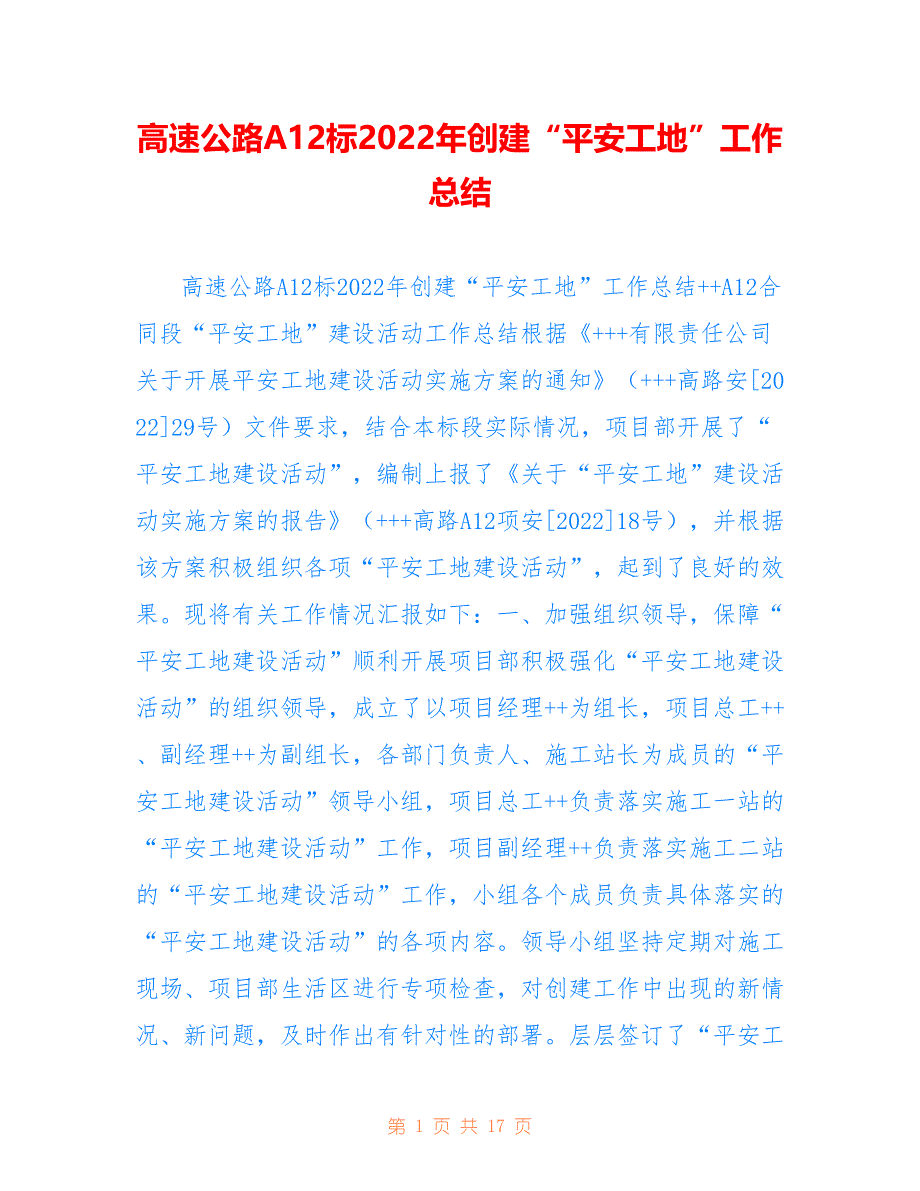 高速公路A12标2022年创建“平安工地”工作总结_第1页