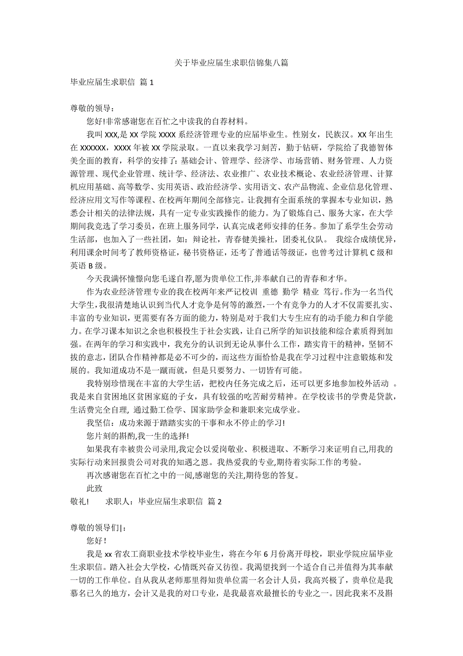 关于毕业应届生求职信锦集八篇_第1页