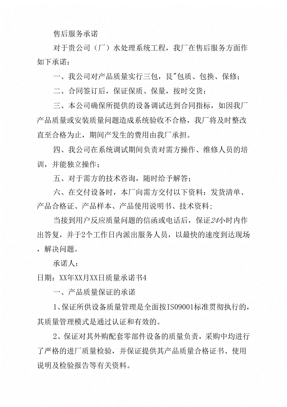 质量承诺书_0_第4页