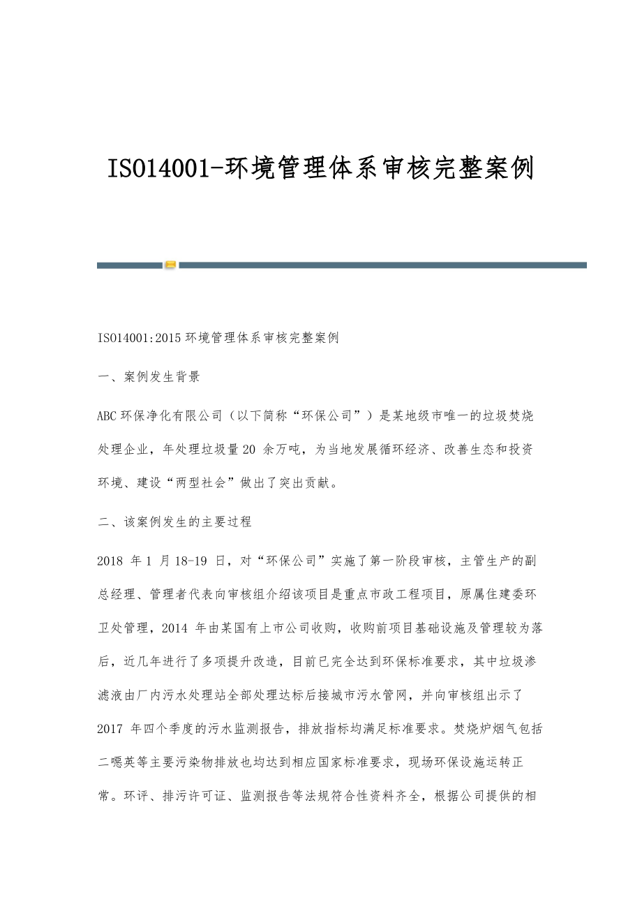 ISO14001-环境管理体系审核完整案例_第1页