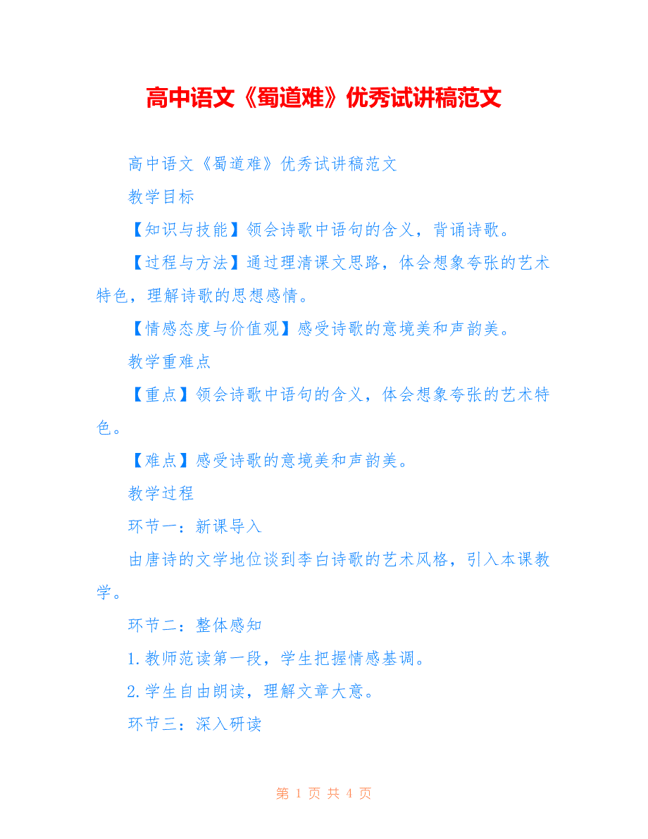 高中语文《蜀道难》优秀试讲稿范文_第1页