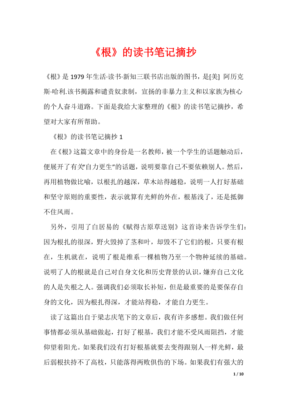 最新《根》的读书笔记摘抄_第1页