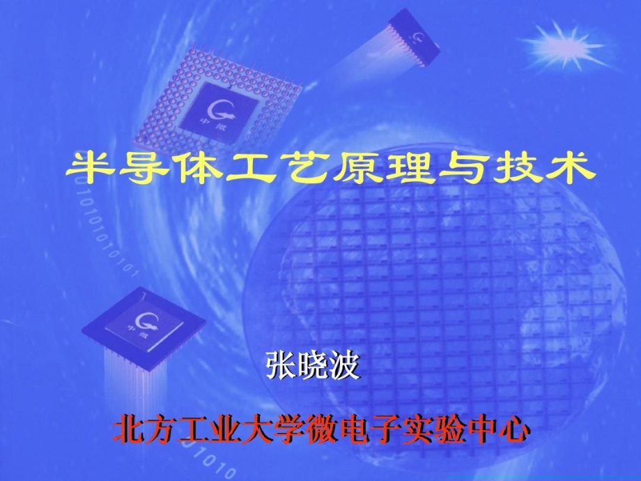 半导体工艺原理与技术绪论共86页课件_第1页