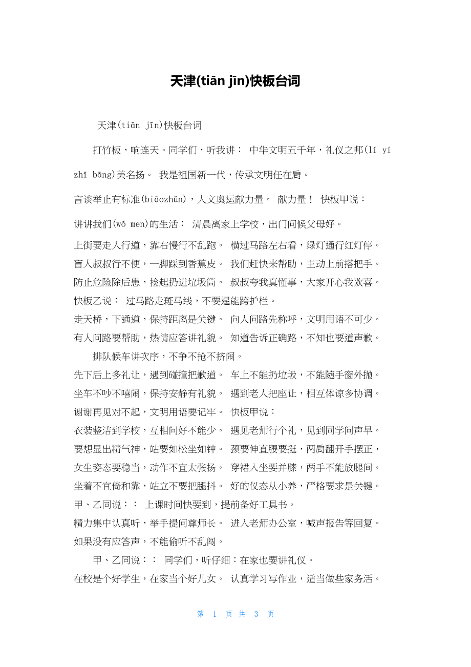 2022年最新的天津快板台词_第1页