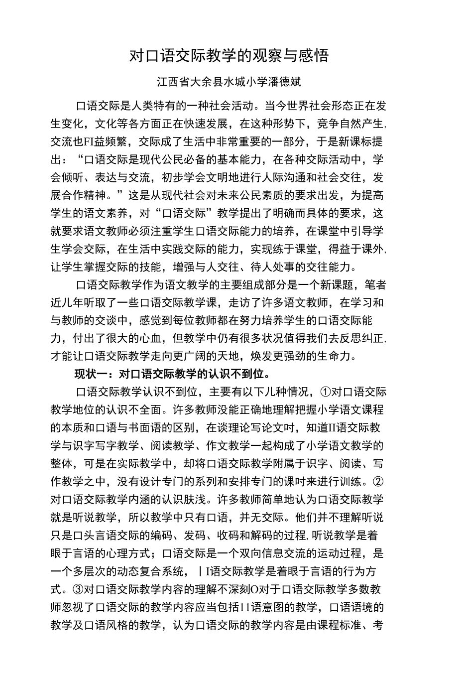 对口语交际教学的观察与感悟（教师论文)_第1页