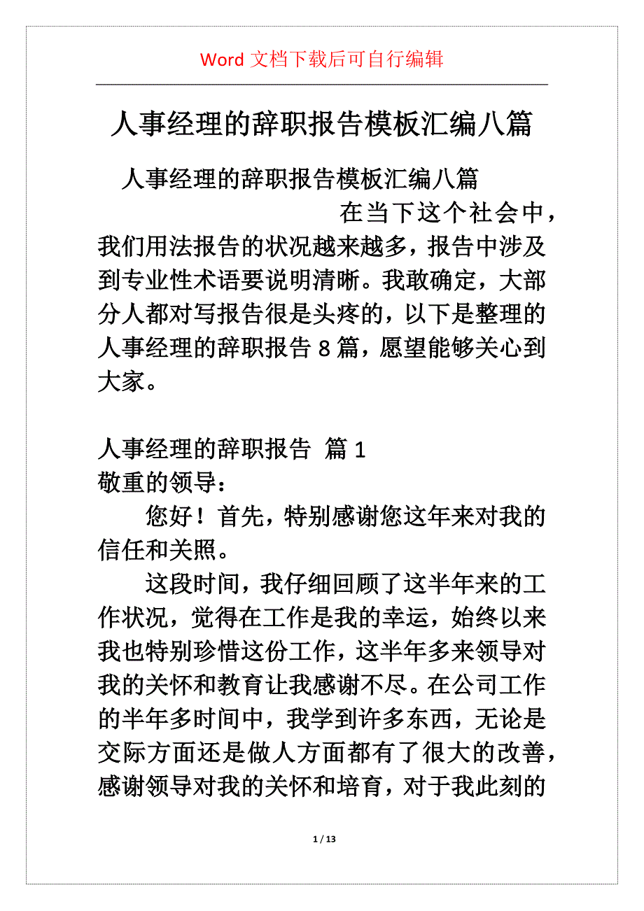 人事经理的辞职报告模板汇编八篇_第1页