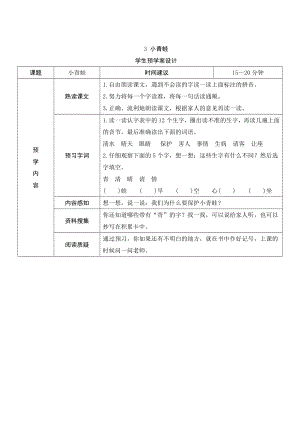 3.小青蛙 预学案设计（表格式）