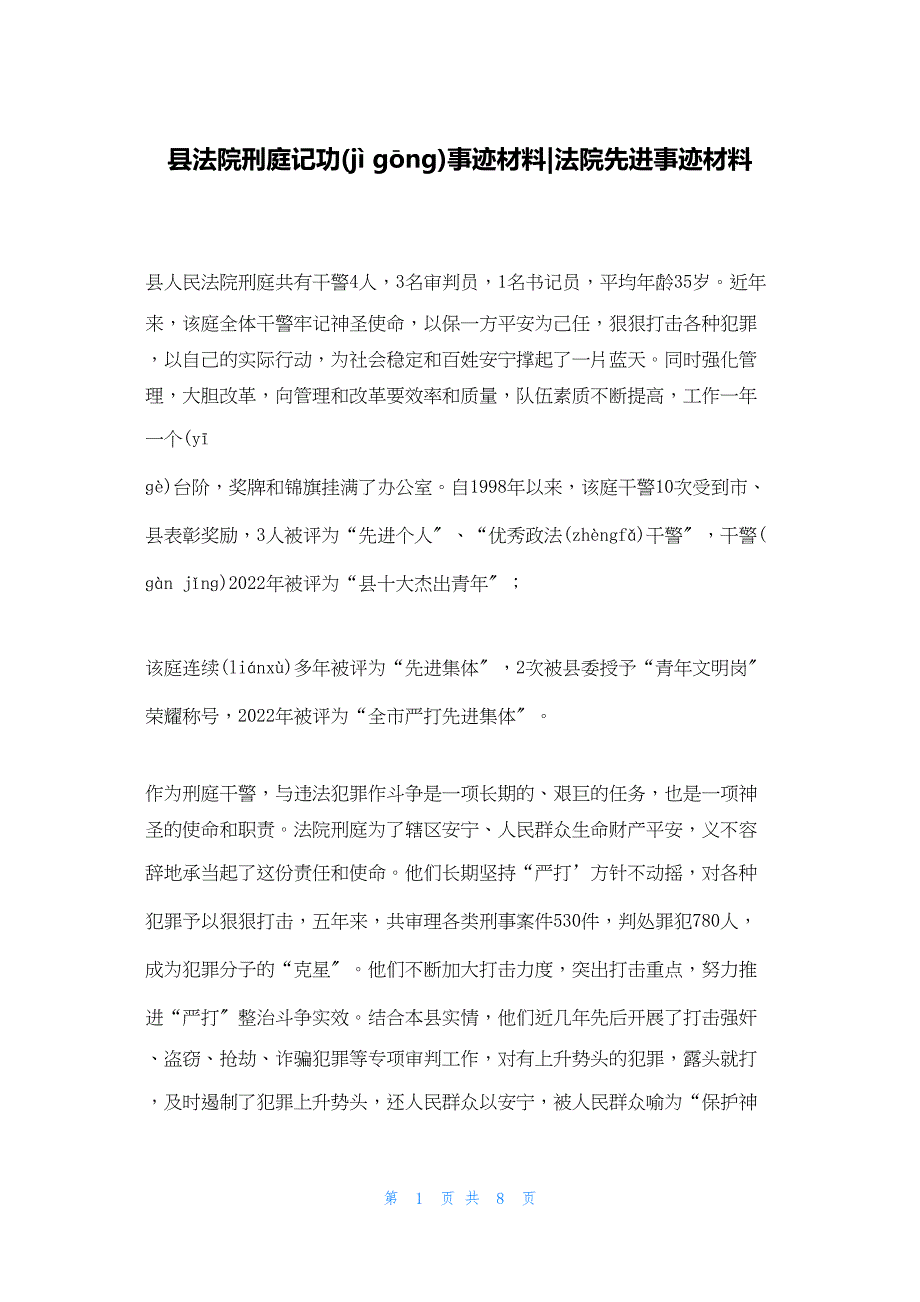 2022年最新的县法院刑庭记功事迹材料法院先进事迹材料_第1页